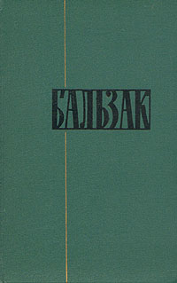 Оноре Бальзак Собрание сочинений в двадцати четырех томах Том 18 Серия: Библиотека "Огонек " инфо 626c.