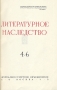 Гёте Литературное наследство Серия: Литературное наследство инфо 5977c.
