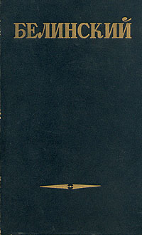 Белинский Собрание сочинений в трех томах Том 2 Серия: Белинский Собрание сочинений в трех томах инфо 6647c.