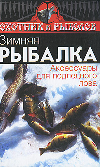 Зимняя рыбалка Аксессуары для подледного лова Серия: Охотник и рыболов инфо 7642e.
