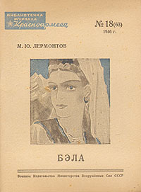 Бэла Серия: Библиотека журнала "Красноармеец" инфо 12423e.