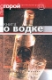 Книга о водке Серия: Пир горой инфо 13274e.