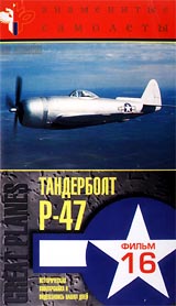 Знаменитые самолеты: Р - 47 Тандерболт Фильм 16 Серия: Мир авиации инфо 8027g.