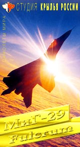 Самолеты мира: МиГ - 29 Fulcrum Серия: Мир авиации Самолеты мира инфо 8045g.
