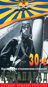 Авиапарад 30-е годы Праздники сталинских соколов Серия: Мир авиации инфо 8047g.