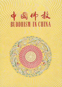 Buddhism in China Антикварное издание Сохранность: Хорошая Издательство: Nationalities Publishing House, Peking, 1955 г Папка, 56 стр инфо 8125g.