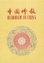 Buddhism in China Антикварное издание Сохранность: Хорошая Издательство: Nationalities Publishing House, Peking, 1955 г Папка, 56 стр инфо 8125g.