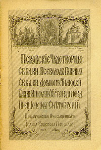 Псковские Чудотворцы Серия: Библиотека православного христианина инфо 8231g.