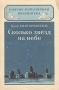 Сколько звезд на небе Серия: Научно-популярная библиотека инфо 8467g.