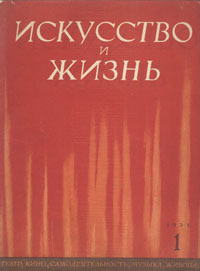 Журнал "Искусство и жизнь" 1938 год, № 1 элегантные спектакли: "Тень" (1940, инфо 8521g.