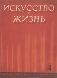 Журнал "Искусство и жизнь" 1938 год, № 4 Г Козинцевым Фабрику Леонид Малюгин инфо 8523g.