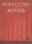 Журнал "Искусство и жизнь" 1938 год, № 4 Г Козинцевым Фабрику Леонид Малюгин инфо 8523g.