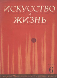 Журнал "Искусство и жизнь" 1938 год, № 6 сценарной студии Борис Горин-Горяйнов инфо 8524g.