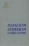 Марксизм-Ленинизм о войне и армии Серия: Библиотека офицера инфо 8597g.