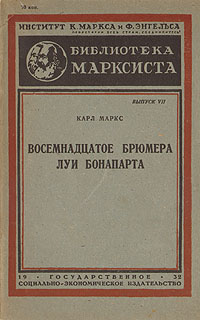 Восемнадцатое брюмера Луи Бонапарта Серия: Библиотека марксиста инфо 8613g.