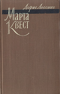 Марта Квест Серия: Интеллектуальный бестселлер инфо 8708g.