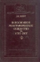 Всесоюзное Географическое общество за сто лет 1845 - 1945 Серия: Научно-популярная серия инфо 8826g.