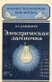 Электрическая лампочка Серия: Научно-популярная библиотека инфо 8840g.