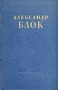 Александр Блок Сочинения в двух томах Том 1 Серия: Александр Блок Сочинения в двух томах инфо 8897g.
