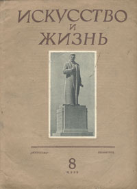 Журнал "Искусство и жизнь" 1939 год, № 8 сценарной студии Софья Коровкевич инфо 9046g.