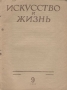 Журнал "Искусство и жизнь" 1939 год, № 9 Цимбал Семен Гинзбург Эмануил Каплан инфо 9047g.