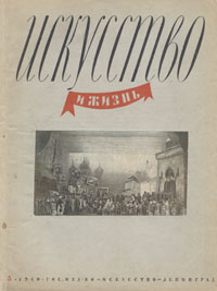 Журнал "Искусство и жизнь" 1940 год, № 5 современного искусства Стефан Мокульский инфо 9051g.