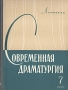 Современная драматургия Книга 7 Серия: Современная драматургия (альманах) инфо 9066g.
