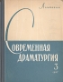 Современная драматургия Книга 3 Серия: Современная драматургия (альманах) инфо 9067g.