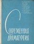 Современная драматургия Книга 14 Серия: Современная драматургия (альманах) инфо 9069g.