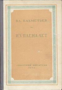 Из плена лет Серия: Библиотека избранных произведений советской литературы 1917 - 1947 инфо 9186g.