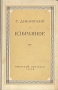 С Диковский Избранное Серия: Библиотека избранных произведений советской литературы 1917 - 1947 инфо 9195g.