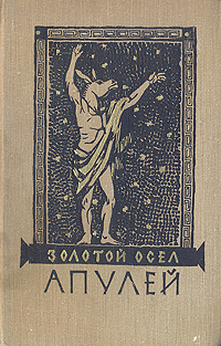 Золотой осел Серия: Азбука-классика (pocket-book) инфо 9212g.