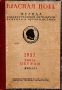 Красная новь № 1, январь, 1937 год Серия: Красная новь (журнал) инфо 9270g.