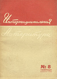 Интернациональная литература № 7, 1935 год Серия: Интернациональная литература (журнал) инфо 9303g.