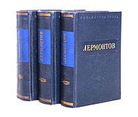 М Лермонтов Комплект из 3 книг Серия: Библиотека поэта Малая серия инфо 9432g.
