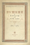 Пушкин в печати за сто лет (1837 - 1937) Серия: Русская пушкиниана инфо 9623g.