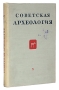 Советская археология Выпуск X Серия: Советская археология инфо 9689g.