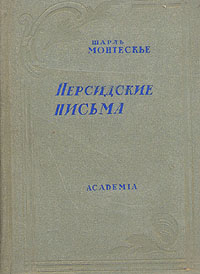 Шарль Монтескье Персидские письма Серия: Academia инфо 10108g.