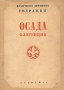 Осада Флоренции В двух томах Том 2 Серия: Итальянская литература ("Academia") инфо 10117g.