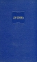 Лу Синь Собрание сочинений в четырех томах Том 1 Серия: Лу Синь Собрание сочинений в четырех томах инфо 10217g.