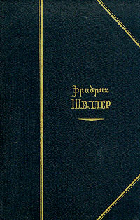 Фридрих Шиллер Избранные произведения в двух томах Том 2 Серия: Фридрих Шиллер Избранные сочинения в двух томах инфо 10240g.