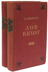 Дон Кихот В двух томах Серия: Коллекция "Рыцари" инфо 10450g.