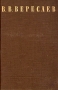 В В Вересаев Сочинения в четырех томах Том 1 Серия: В Вересаев Собрание сочинений в 4 томах инфо 10701g.