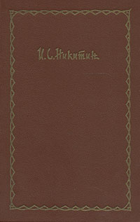 И С Никитин Сочинения в четырех томах Том 1 Серия: И С Никитин Сочинения в четырех томах инфо 10849g.