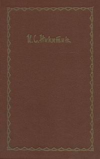 И С Никитин Сочинения в четырех томах Том 2 Серия: И С Никитин Сочинения в четырех томах инфо 10850g.