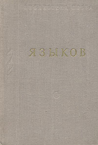 Н М Языков Стихотворения и поэмы Серия: Библиотека поэта Большая серия инфо 10861g.