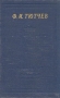 Ф И Тютчев Полное собрание стихотворений Серия: Библиотека поэта Большая серия инфо 10924g.