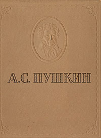 А С Пушкин Избранные сочинения Серия: Библиотека учителя инфо 10935g.