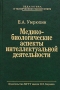 Медико-биологические аспекты интеллектуальной деятельности 2004 г ISBN 5-7038-2435-4 инфо 5531h.