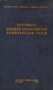 Протоколы Восьмой Всероссийской Конференции РКП (б) Серия: Протоколы съездов и конференций Всесоюзной Коммунистической Партии(б) инфо 6408h.